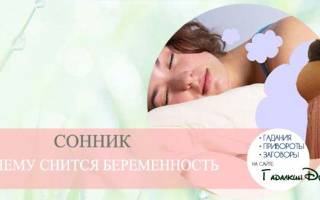 Если девушке снится что она беременна сонник