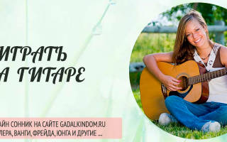 К чему снится гитара девушке сонник