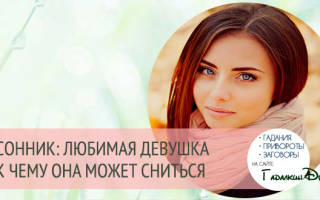 К чему снится девушка которую любишь сонник
