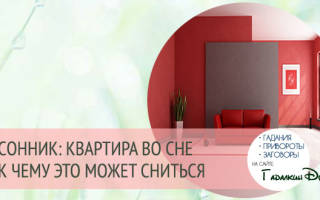 Сон новая квартира толкование сонник