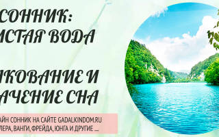 К чему снится купель с водой сонник