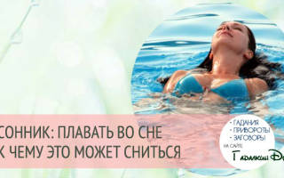Плавать во сне в чистой воде сонник