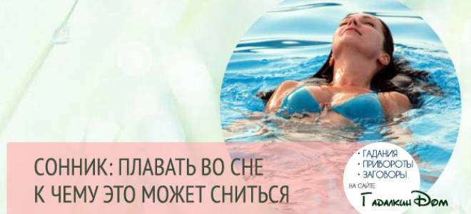 Сонник плавать в прозрачной воде